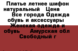 Платье летнее шифон натуральный › Цена ­ 1 000 - Все города Одежда, обувь и аксессуары » Женская одежда и обувь   . Амурская обл.,Свободный г.